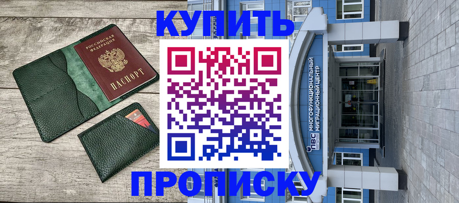 прописка штамп в Новоаннинском